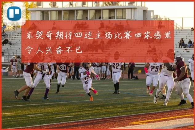 东契奇期待四连主场比赛回家感觉令人兴奋不已