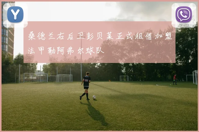 桑德兰右后卫彭贝莱正式租借加盟法甲勒阿弗尔球队