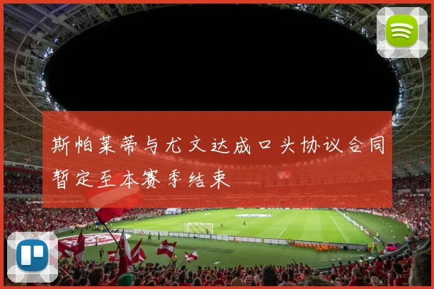 斯帕莱蒂与尤文达成口头协议合同暂定至本赛季结束
