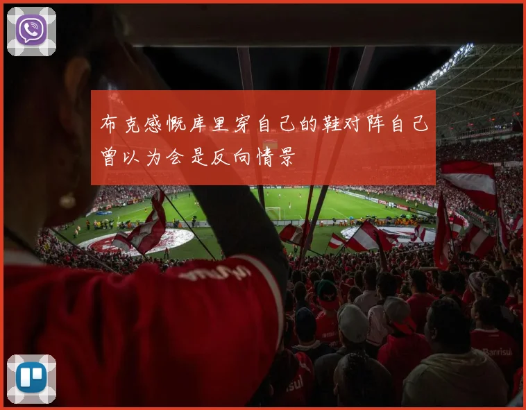 布克感慨库里穿自己的鞋对阵自己曾以为会是反向情景