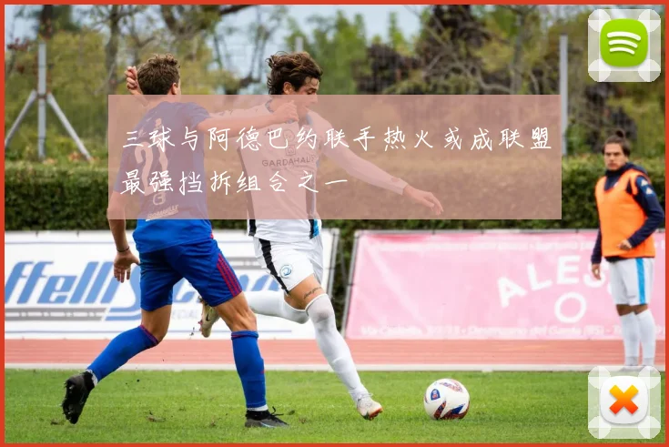 三球与阿德巴约联手热火或成联盟最强挡拆组合之一