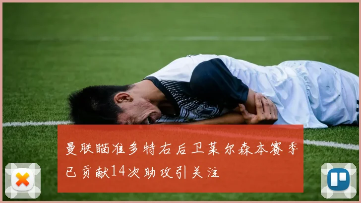 曼联瞄准多特右后卫莱尔森本赛季已贡献14次助攻引关注
