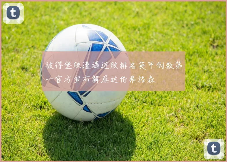 彼得堡联遭遇连败排名英甲倒数第一官方宣布解雇达伦弗格森