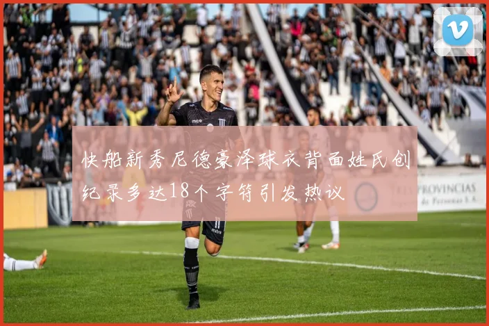 快船新秀尼德豪泽球衣背面姓氏创纪录多达18个字符引发热议