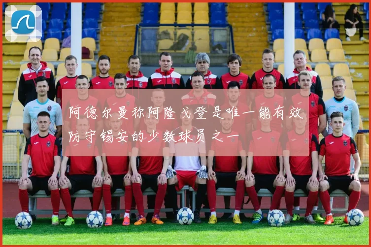 阿德尔曼称阿隆戈登是唯一能有效防守锡安的少数球员之一