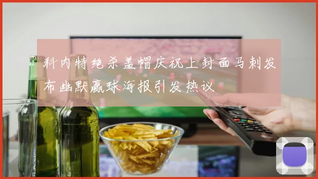 科内特绝杀盖帽庆祝上封面马刺发布幽默赢球海报引发热议