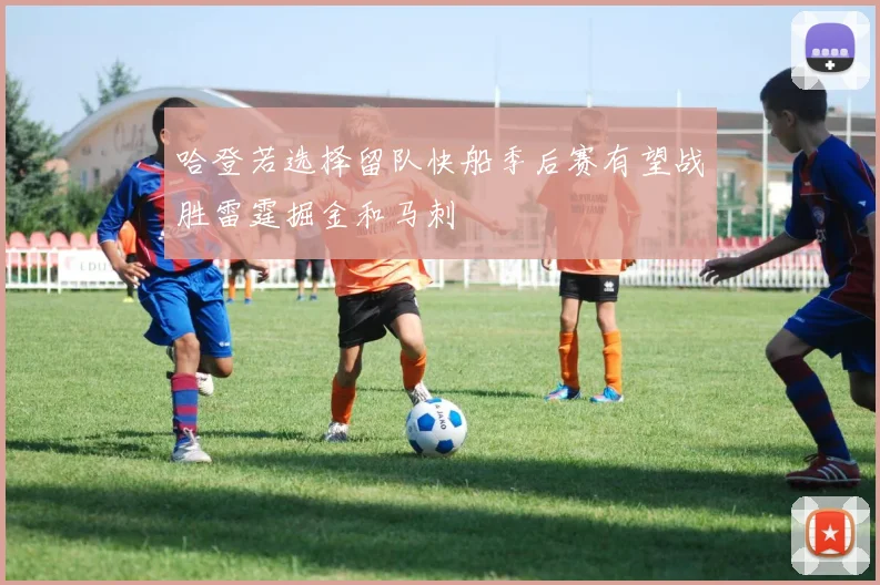 哈登若选择留队快船季后赛有望战胜雷霆掘金和马刺