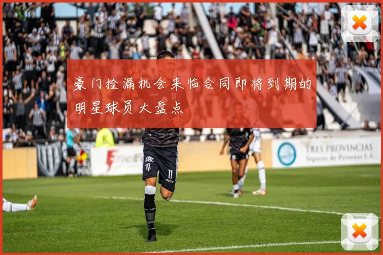 豪门捡漏机会来临合同即将到期的明星球员大盘点
