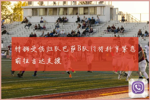 特狮受伤归队巴萨B队门将科亨紧急前往吉达支援