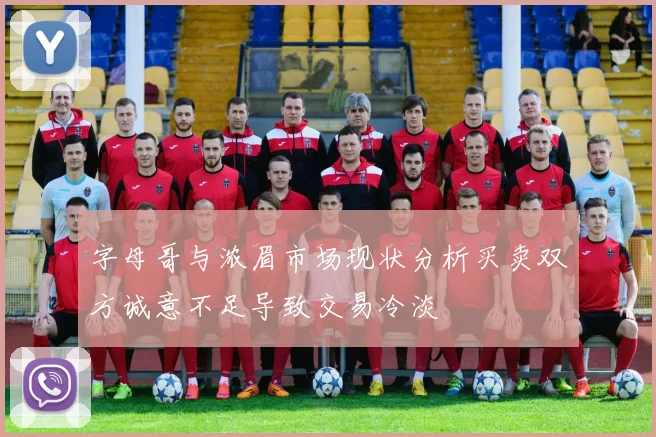 字母哥与浓眉市场现状分析买卖双方诚意不足导致交易冷淡